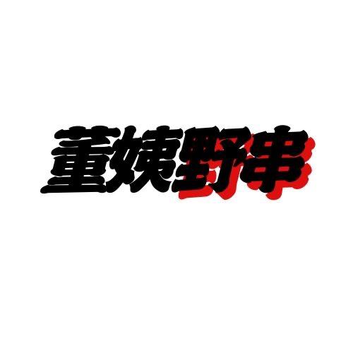 老董家&董串串