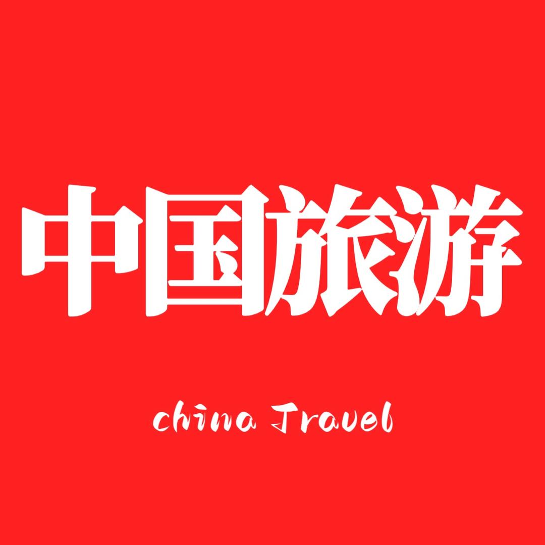 中国旅游