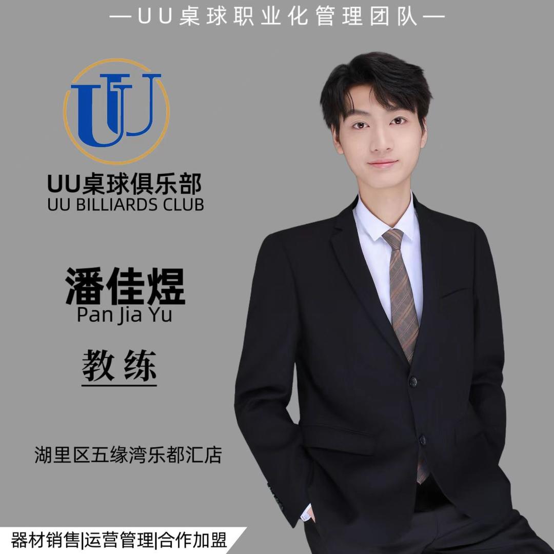 UU桌球教练潘佳煜