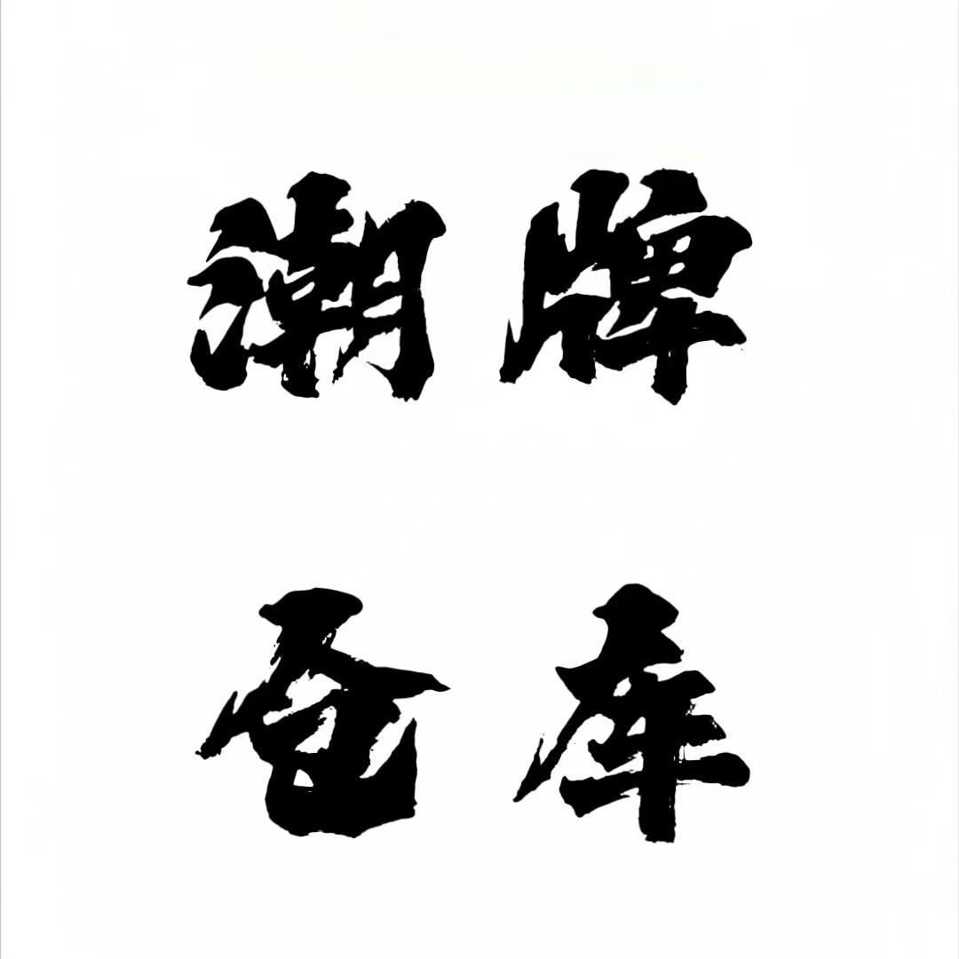 潮牌仓库（现货号）