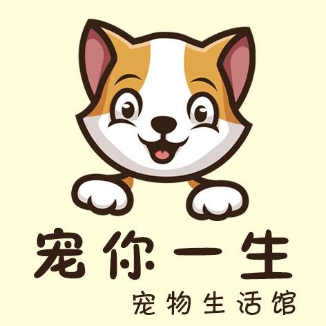 运城空港宠你一生宠物生活馆