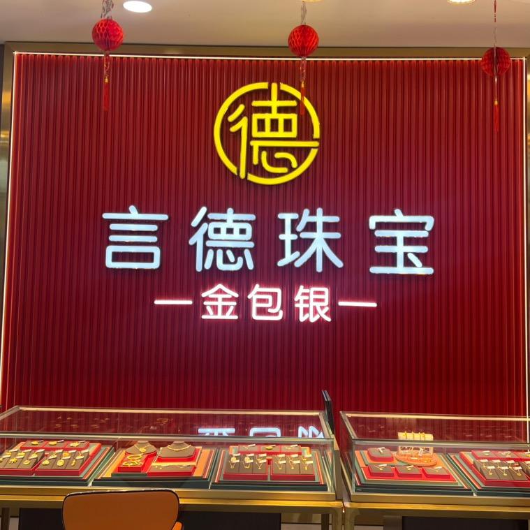 言德珠宝（金包银）