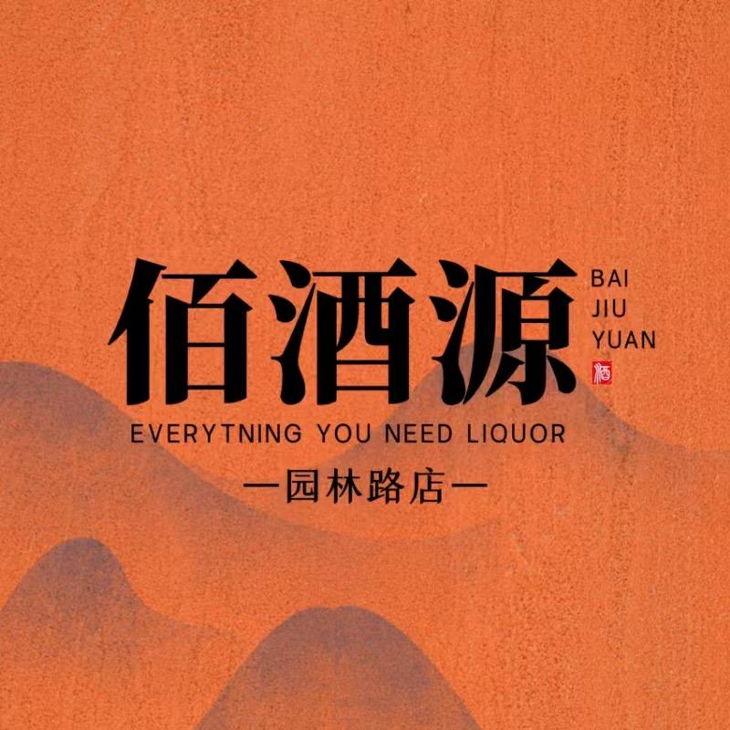 佰酒源园林路店