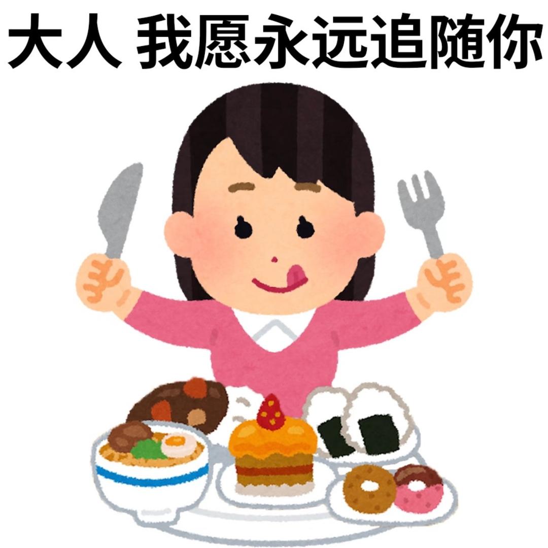 留一口🍚