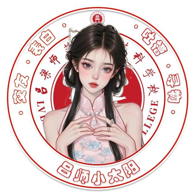 吕师小太阳🔆（迎新生版）