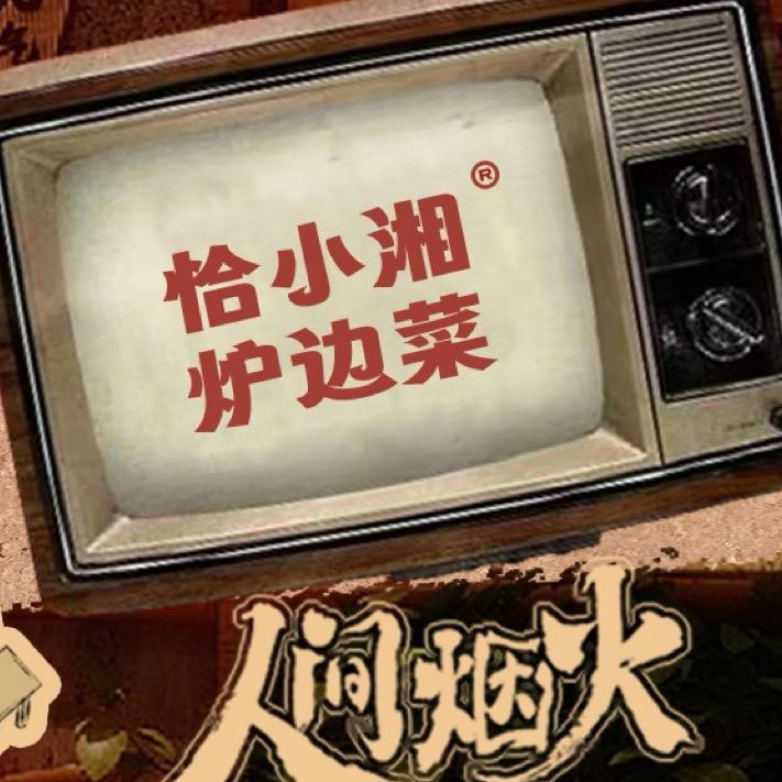 恰小湘炉边菜总部