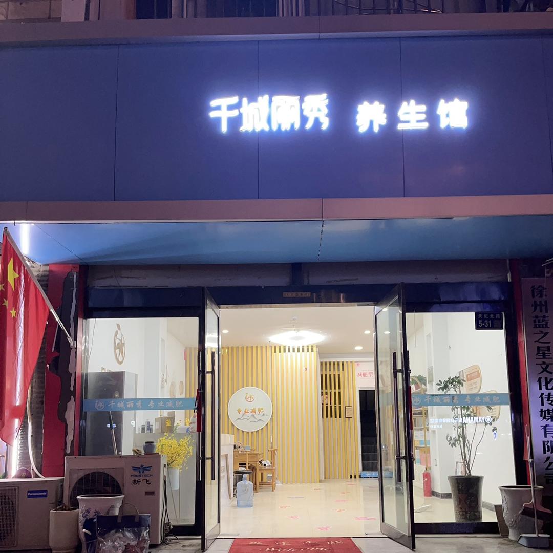 睢宁千城丽秀总店