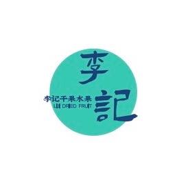 李记水果干果商行