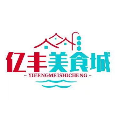 亿丰美食城2068888
