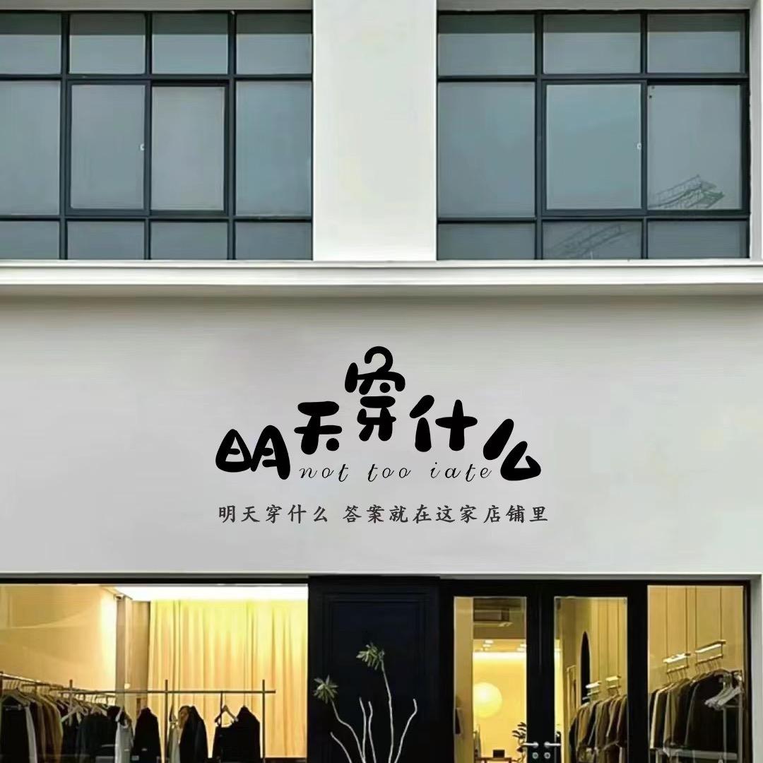 明天穿什么？