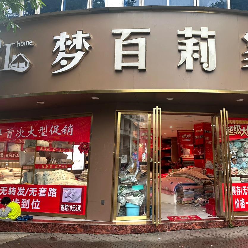 涵艺居家纺|梦百莉家纺
