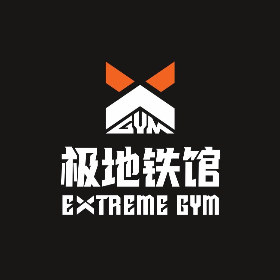 极地铁馆X-GYM