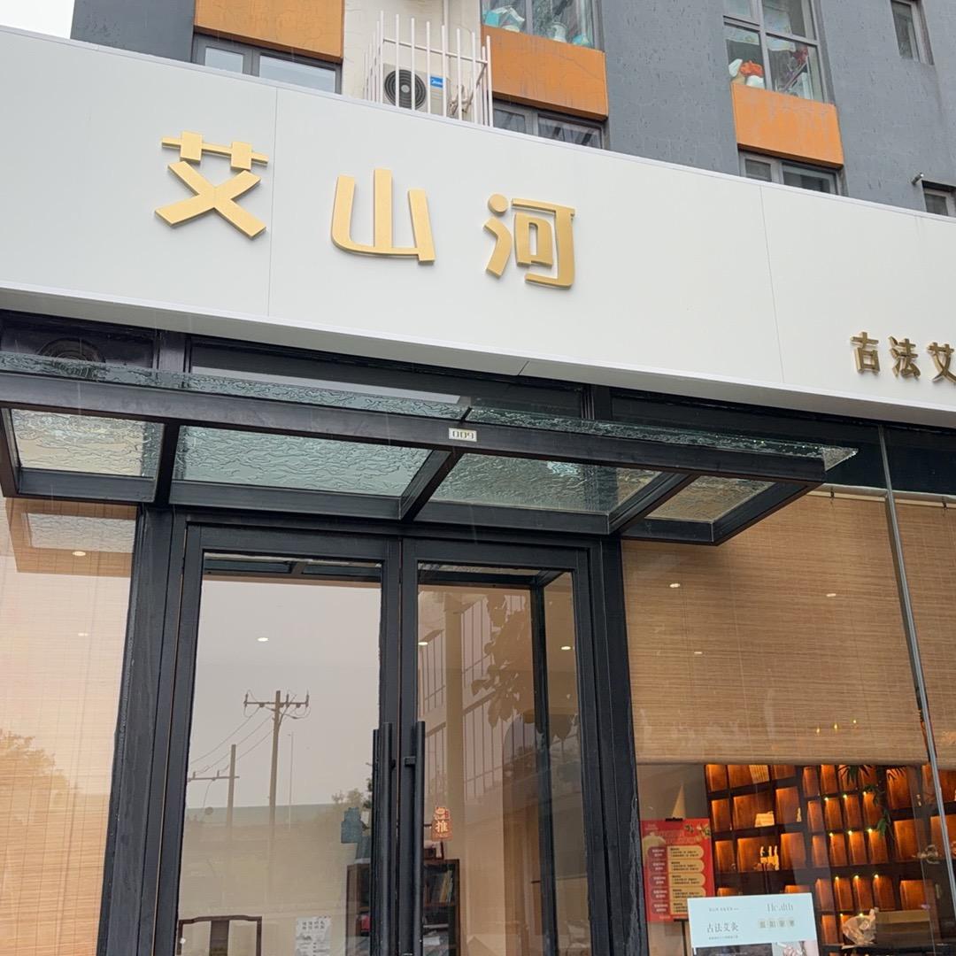艾山河古法艾灸疗愈馆官方号