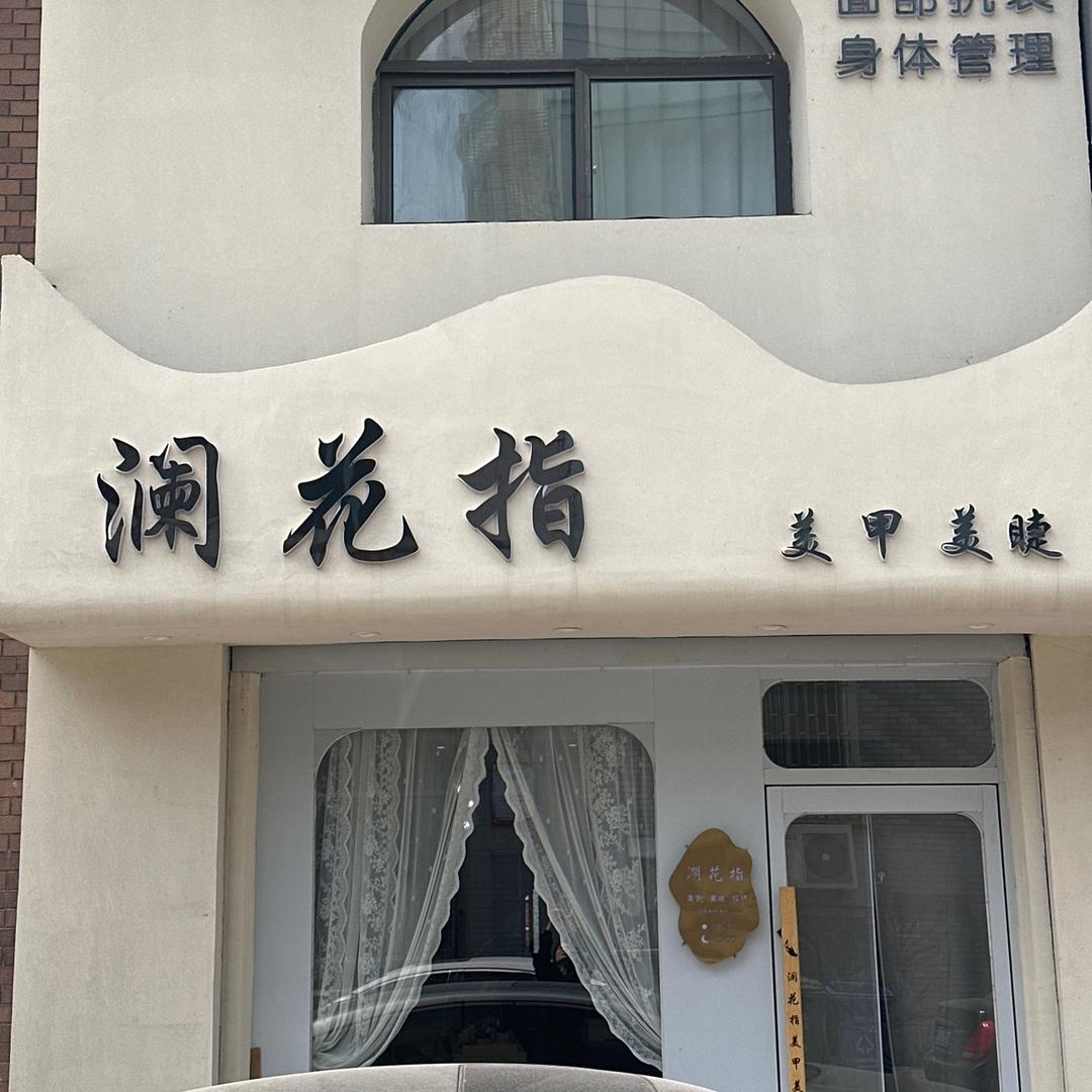 海城·澜花绣指美甲美睫