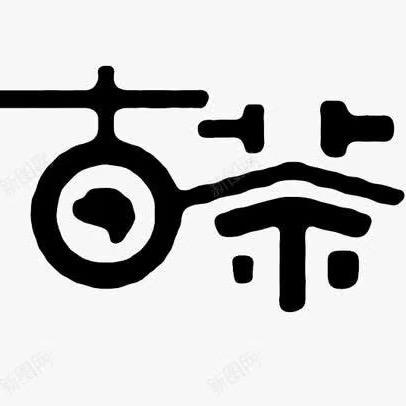 轩普生旺茶叶初制所