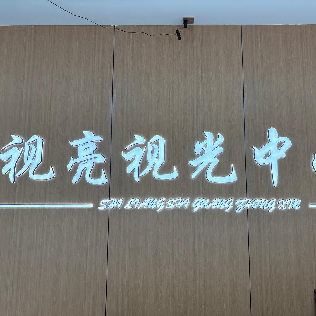 视亮视光中心官方号