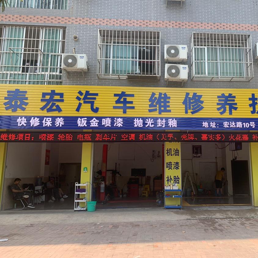 泰宏汽车维修保养中心(宏达路店)官方号