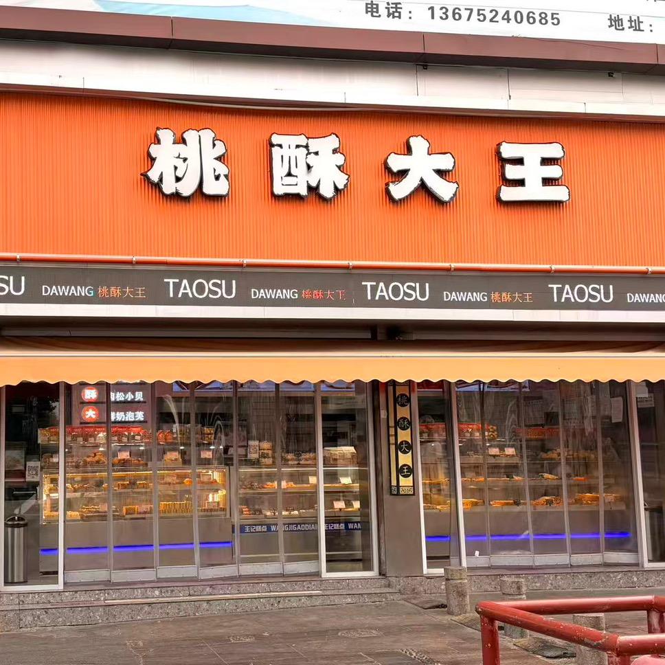 桃酥大王(东海步行街店)