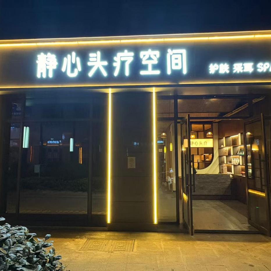 静心头疗空间静心头疗空间