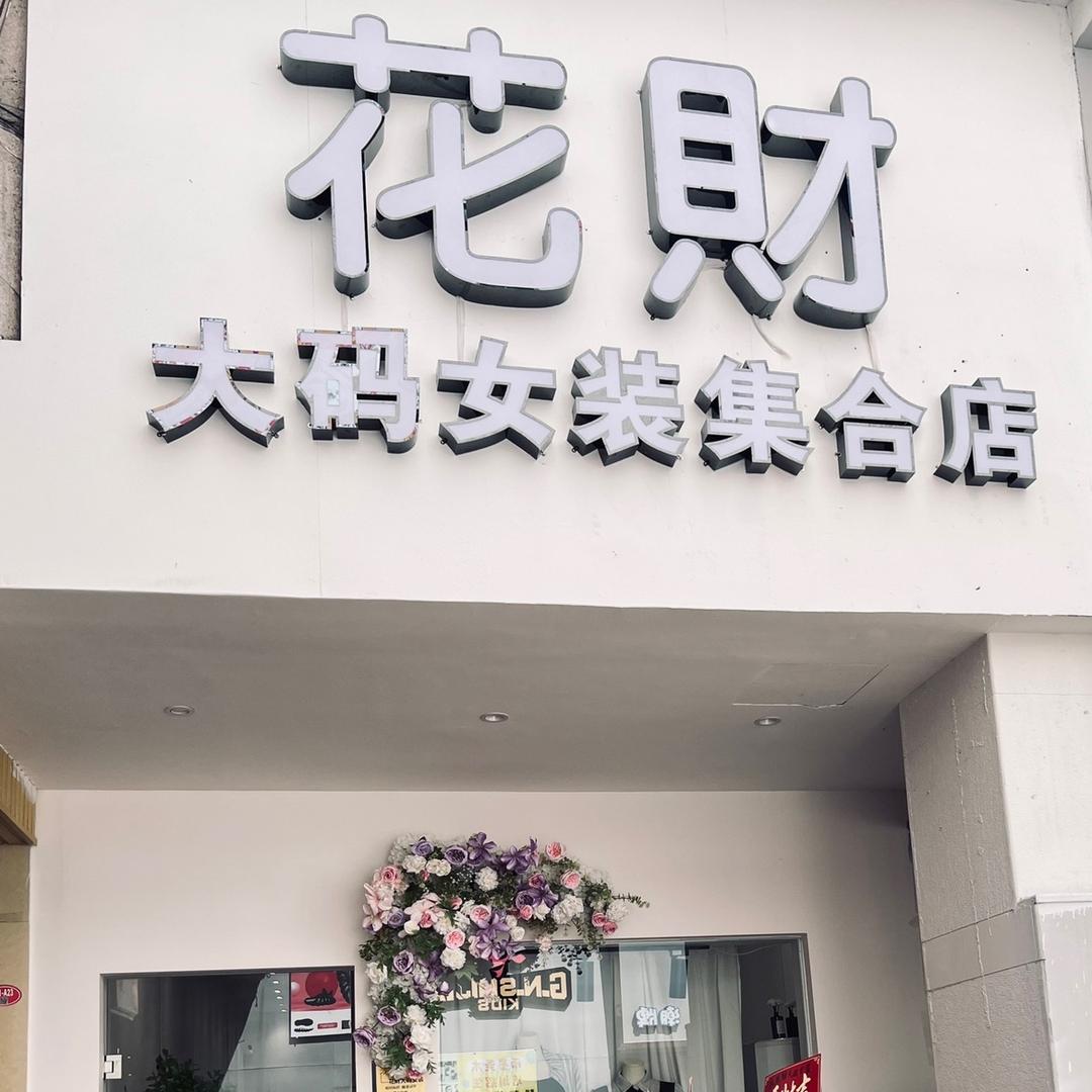 花財大码女装集合店