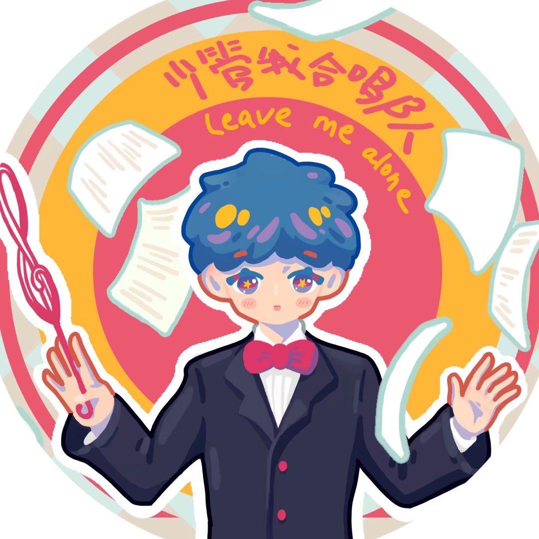 少管我合唱队