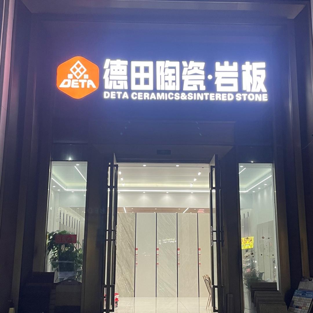 德田陶瓷.岩板