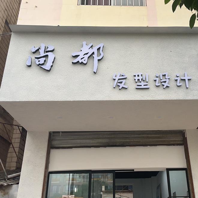 尚都发型设计 一陈