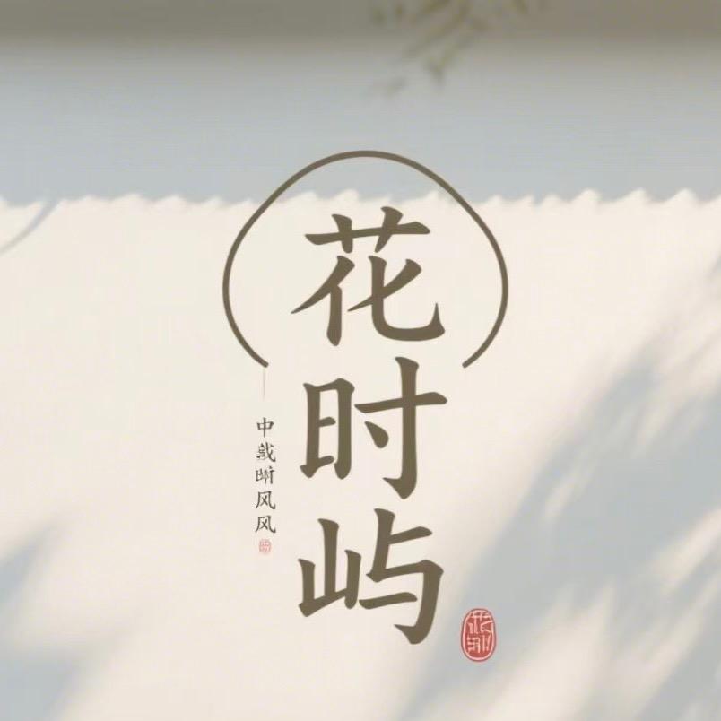 唐城花时屿汉服馆