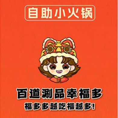 福多多自助小火锅