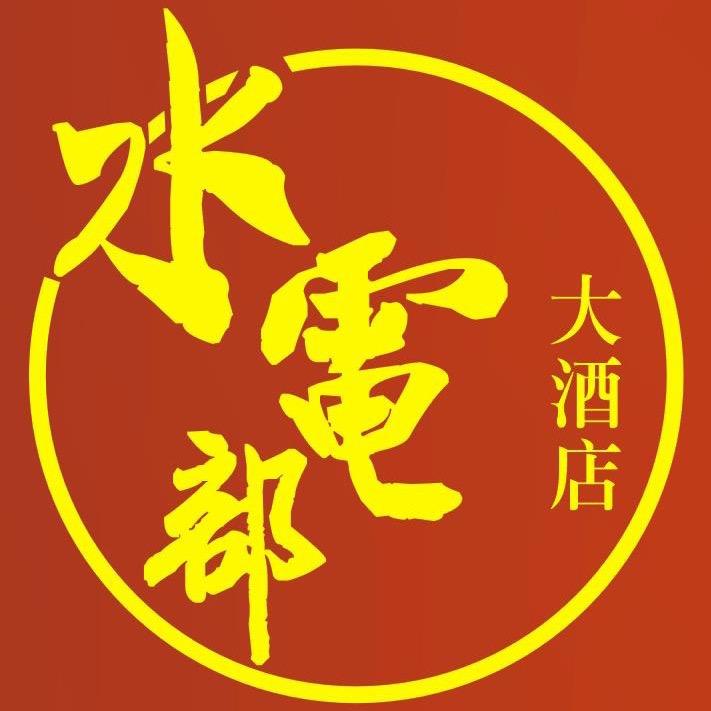 水电部大酒店
