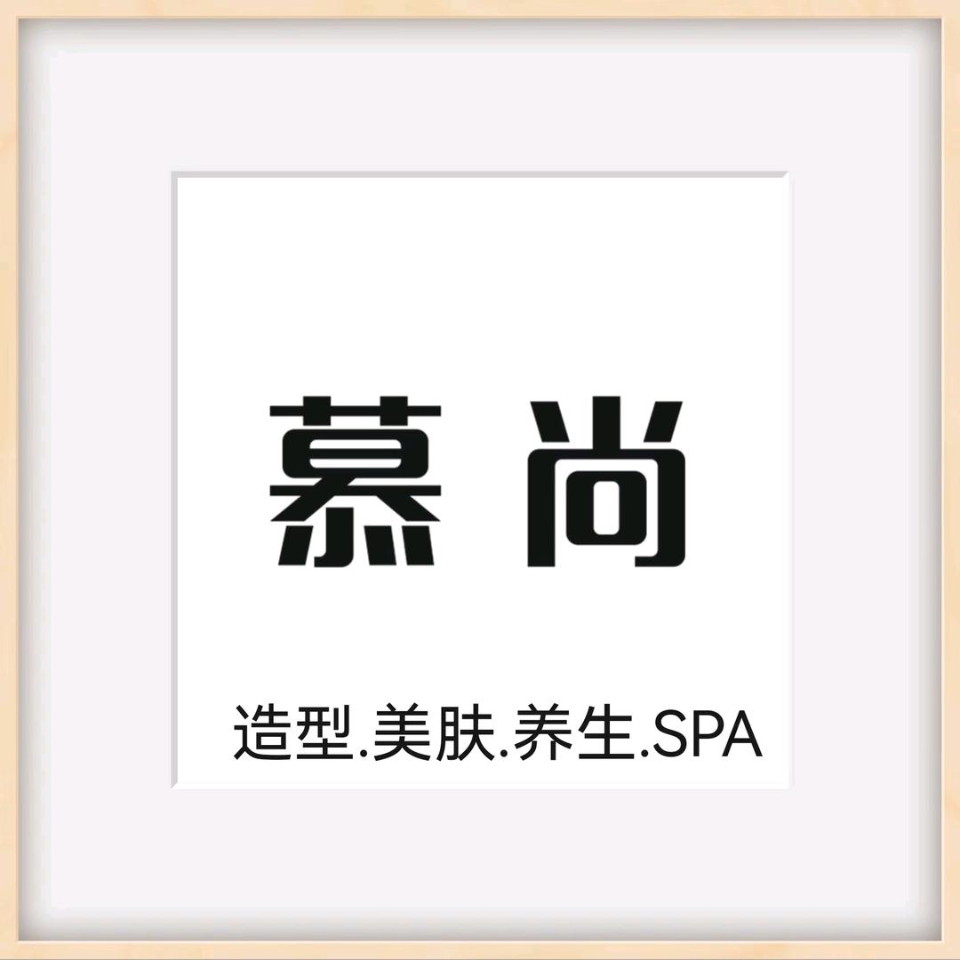 慕尚造型美肤养生SPA