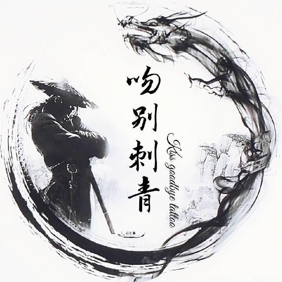 吻别tattoo (余姚老店)