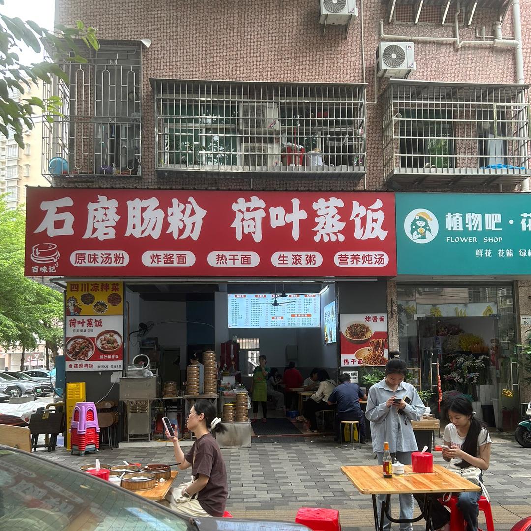 百味记·石磨肠粉·荷叶蒸饭（后瑞店）