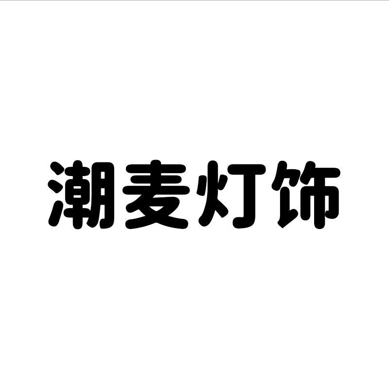 中山市潮麦灯饰厂