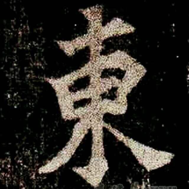 东哥影视