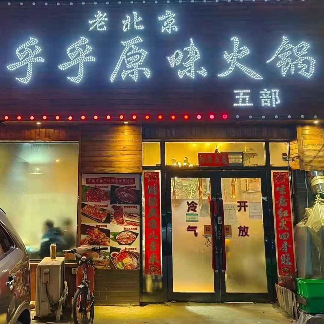 富祥老北京热乎乎火锅