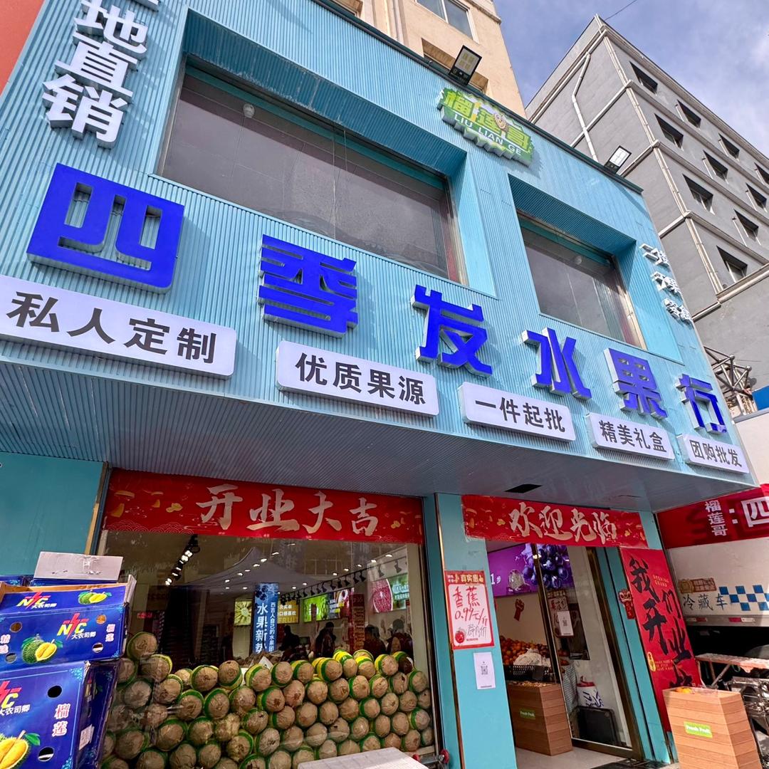 四季发团购水果批发行（西吉县）