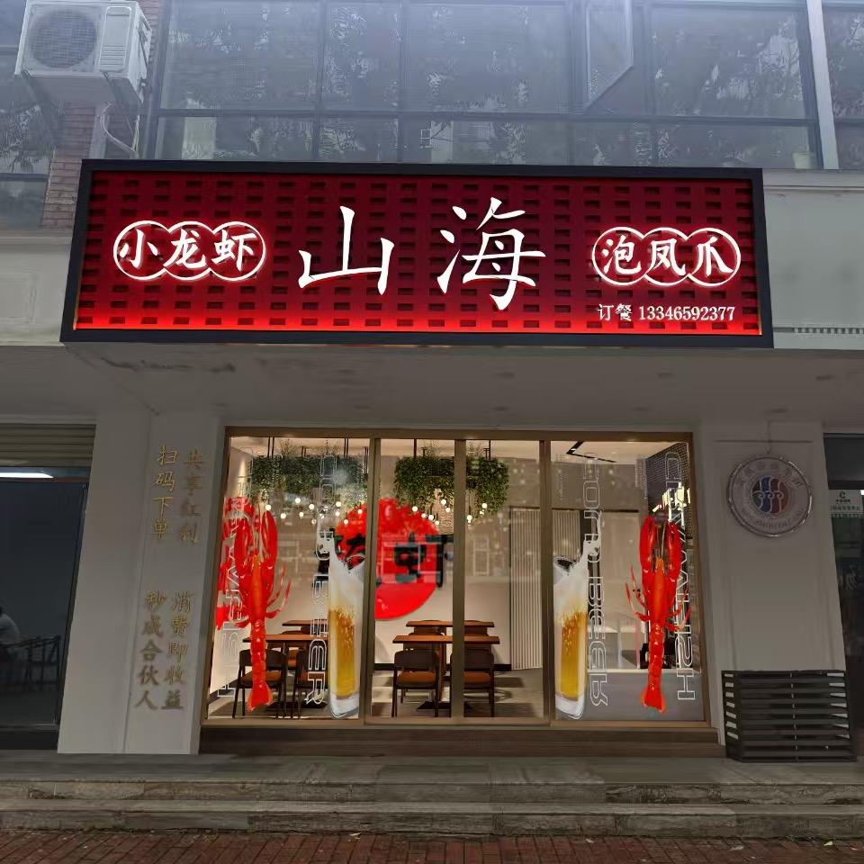 山海小龙虾官方号