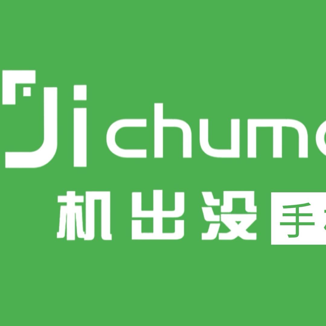 机出没手机维修（翰林大观店）