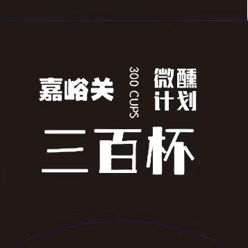 三百杯【微醺鸡尾酒全程配送】