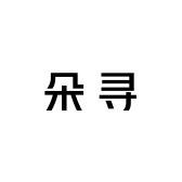 朵寻服饰企业店