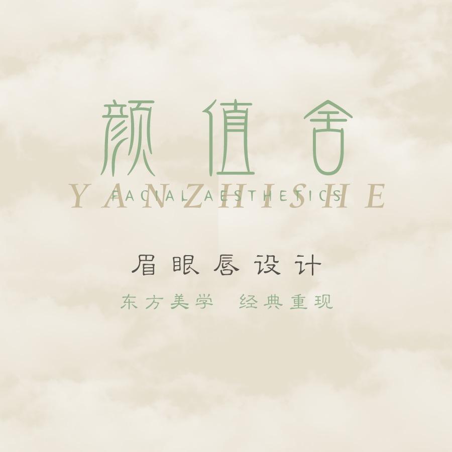 颜值舍YZS纹眉