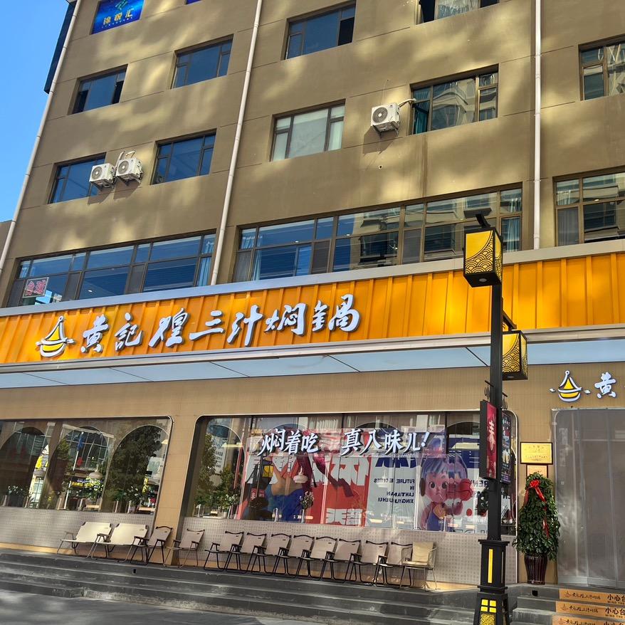 临夏黄记煌星悦荟店