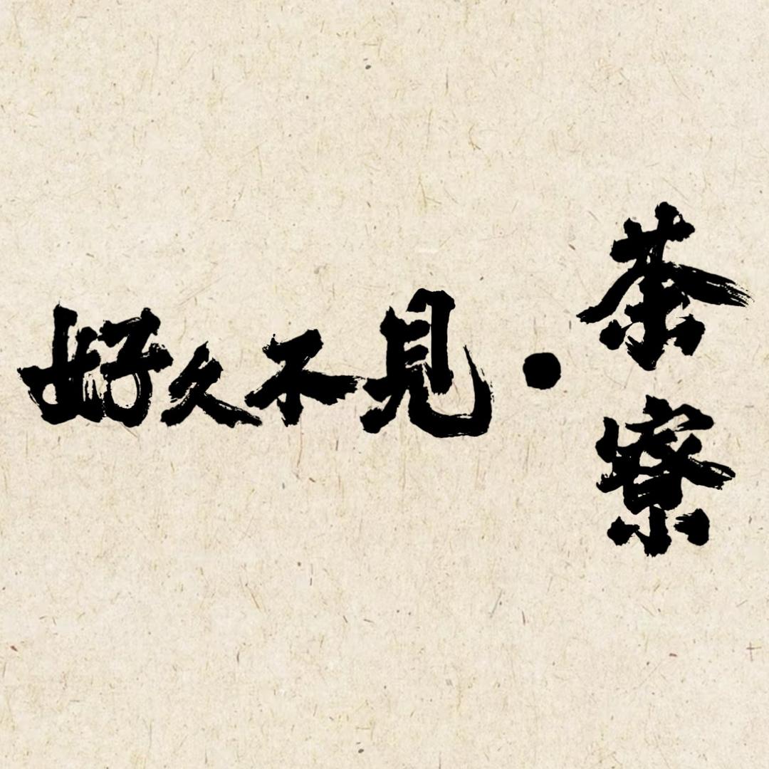 好久不見·茶寮