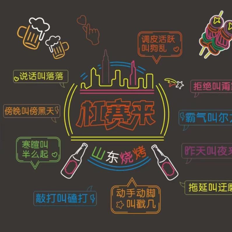 杠赛来山东烧烤坊