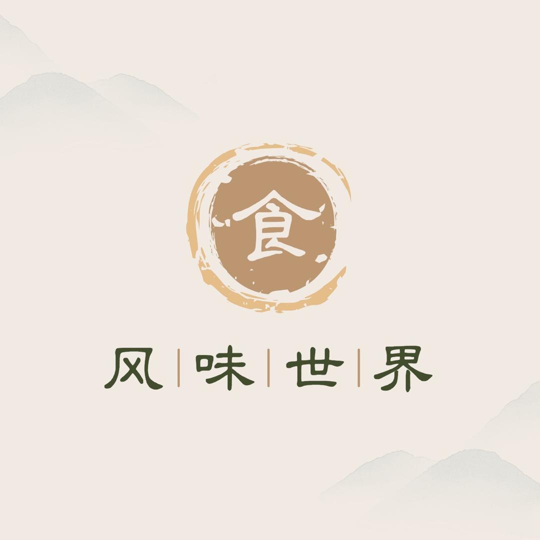 风味世界