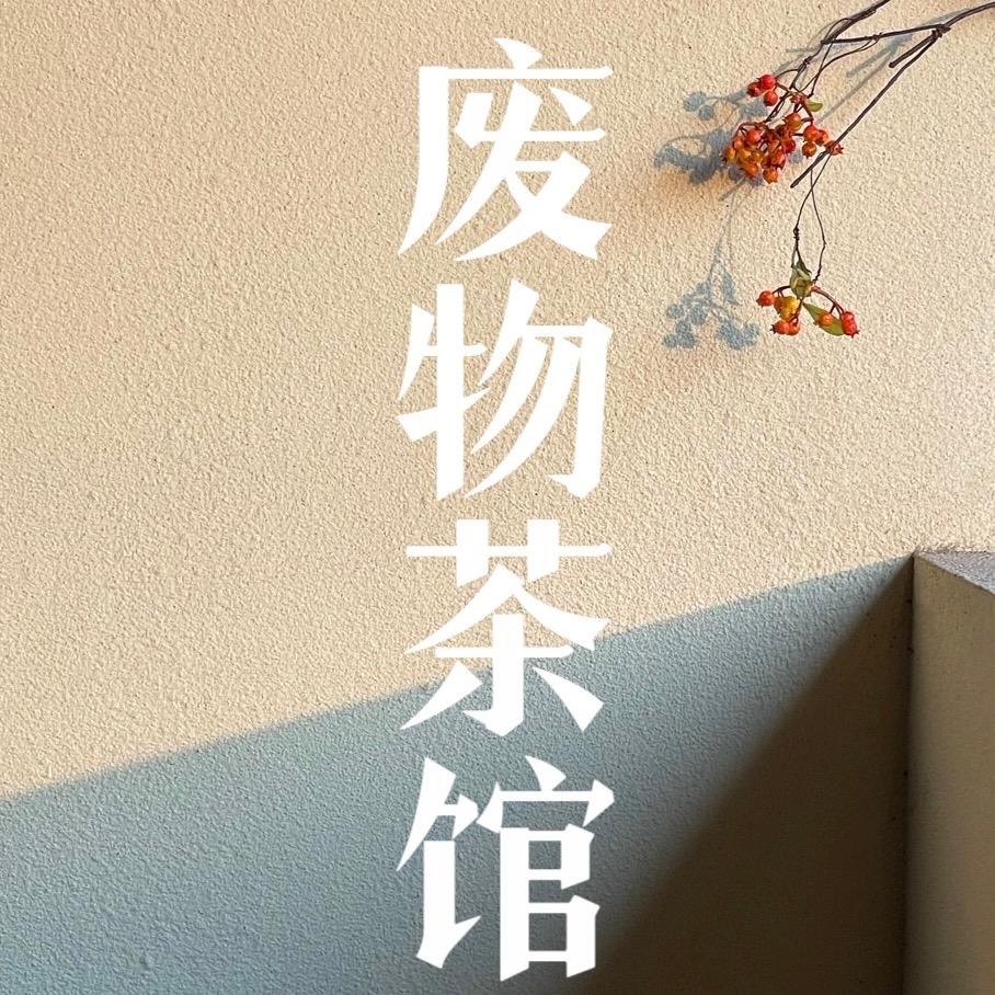 废物茶馆（每周二店休