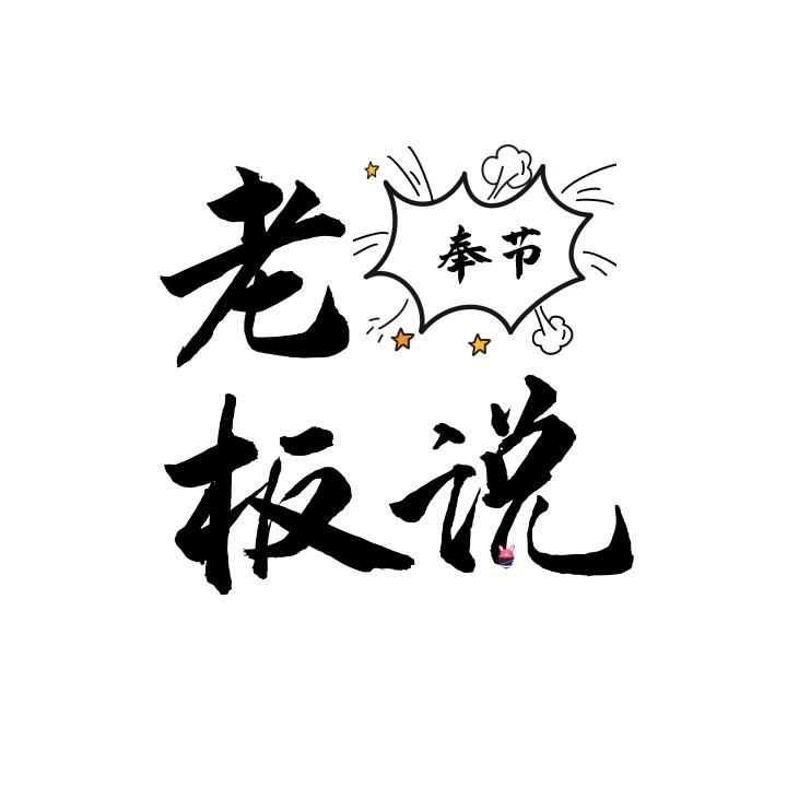 奉节老板说