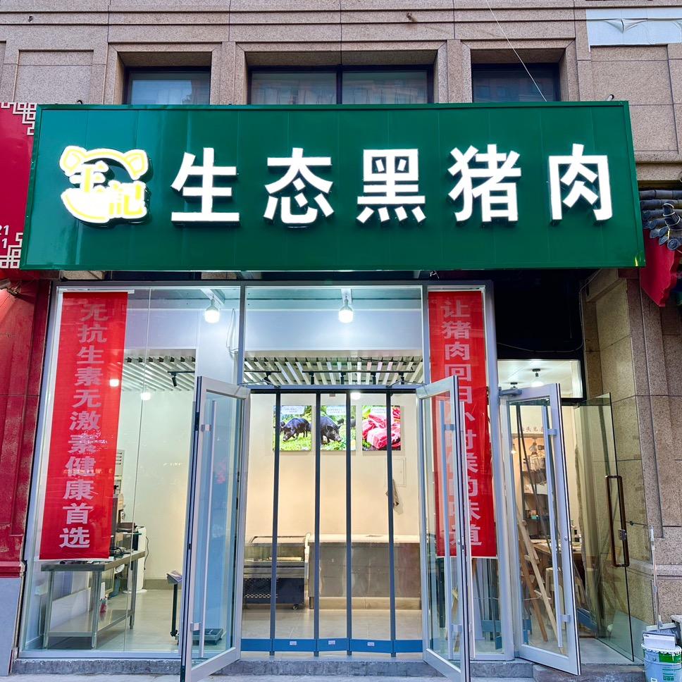 王记生态黑猪肉官方号