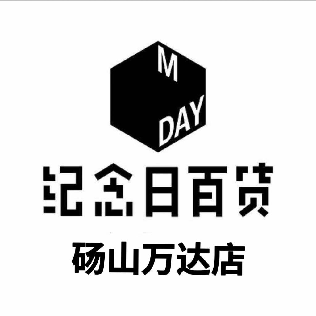 纪念日百货（砀山万达店）